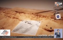 NASA เตรียมเปิดตัวเฮลิคอปเตอร์สำรวจดาวอังคาร