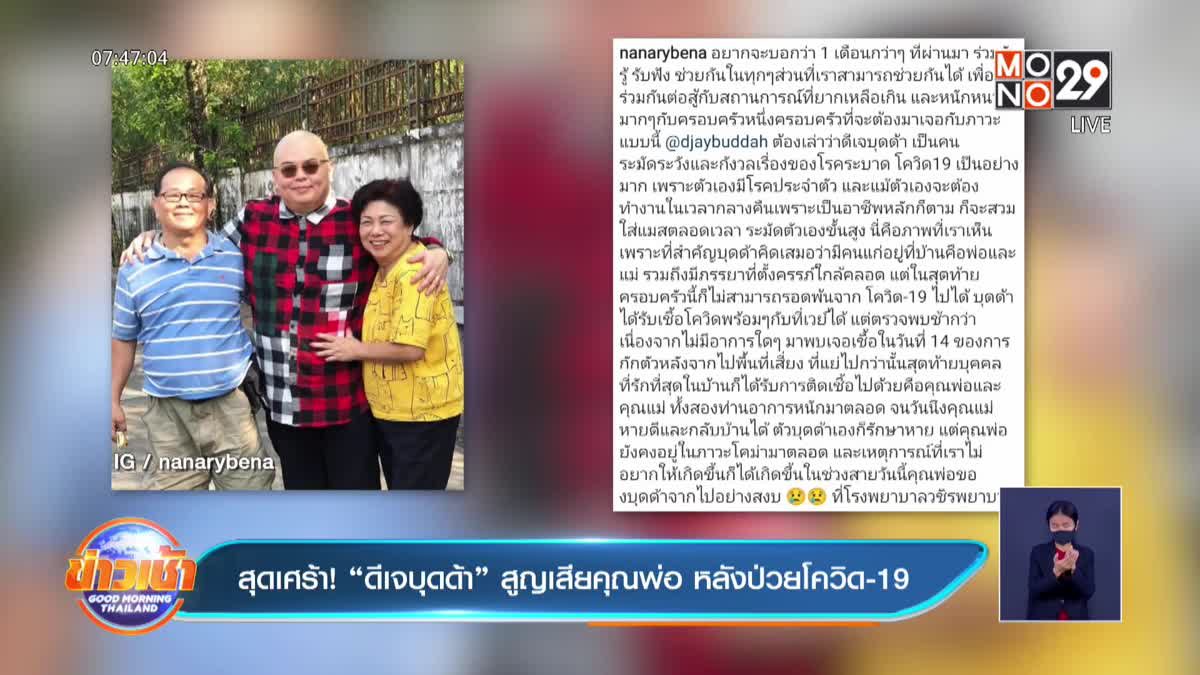 สุดเศร้า! “ดีเจบุดด้า” สูญเสียคุณพ่อ หลังป่วยโควิด-19