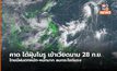 อุตุฯ คาด พายุโนรู ขึ้นฝั่งเวียดนาม 28 ก.ย. นี้ เตรียมรับมือฝนตกหนัก-หนักมาก ลมแรง