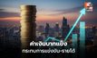 สมาคมอาหารฯ วอนรัฐ-แบงก์ชาติดูแลเงินบาทแข็ง กระทบแข่งขัน-รายได้เกษตรกร