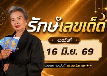 รักษ์เลขเด็ด จัดอันดับ คนดวงดี 16 มิ.ย. 69 ใครกันหนอมีโชคมีลาภ