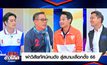 “ผ่าวิสัยทัศน์คนดัง สู่สนามเลือกตั้ง 66”