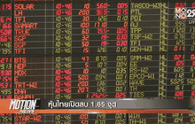 หุ้นไทยเปิดลบ 1.65 จุด