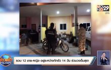 ตำรวจรวบ 12 ชาย-หญิง อยู่ระหว่างกักตัว 14 วัน ร่วมวงดื่มสุรา