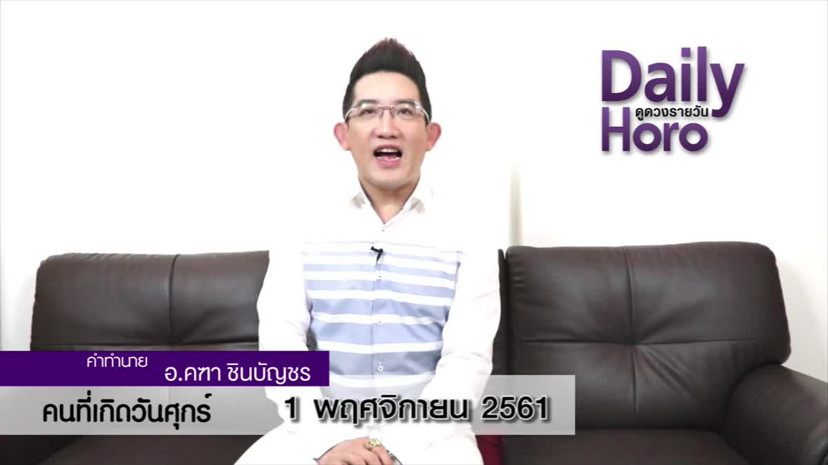 ดวงวันเกิด 1 พฤศจิกายน 2561 (คนเกิดวันศุกร์)