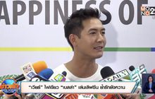 “เวียร์” ไฟเขียว “เบลล่า” เล่นเลิฟซีน ย้ำรักยังหวาน