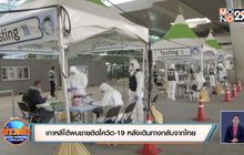 เกาหลีใต้พบชายติดโควิด-19 หลังเดินทางกลับจากไทย