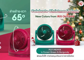 ไอริส โอยามะ ส่งความสุขด้วยพัดลมตั้งโต๊ะรุ่นยอดฮิต 2 สีสันใหม่ที่การอยู่บ้านในช่วงเทศกาลไม่น่าเบื่ออีกต่อไป