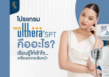 โปรแกรม Ulthera คืออะไร? ทำความรู้จักกับเครื่องยกกระชับหน้า