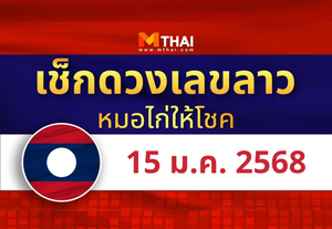 แนวทางหวยลาว วันที่ 15 มกราคม 2568 หมอไก่ให้โชค