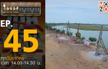 ไทยท้าทาย EP 45 : ท้าสร้างสถิติบั้งไฟแสน ลอยนานที่สุด
