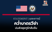 สหรัฐฯ แถลง คว่ำบาตรวีซ่า จนท.ไทยทั้งปัจจุบันและอดีต ปมส่งอุยกูร์กลับจีน