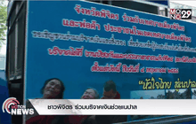 ชาวพิจิตร ร่วมบริจาคเงินช่วยเนปาล