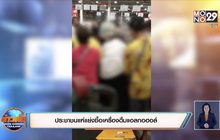 นาทีประวัติศาสตร์ ขายเหล้าเบียร์วันแรก รุมยื้อแย่ง