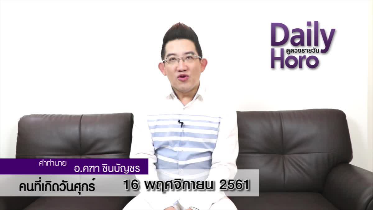 ดวงวันเกิด 16 พฤศจิกายน 2561 (คนเกิดวันศุกร์)