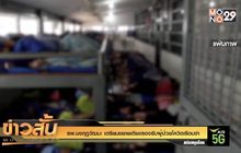 รพ.มงกุฎวัฒนะ เตรียมขยายเตียงรองรับผู้ป่วยโควิดเรือนจำ