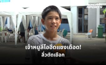 “ลีโอ” พลิกแซงนักหวดอินโดสุดมันส์ 3 เซต ทะยานเข้ารอบรองฯ เทนนิสเอเชียน โฟร์ทีน สนาม 2