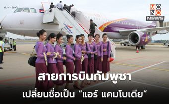 สายการบินแห่งชาติกัมพูชา เปลี่ยนชื่อเป็น ‘แอร์ แคมโบเดีย’