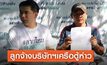 ลูกจ้างบริษัทฯของเครือตู้ห่าวร้องเรียนไม่ได้รับค่าชดเชย