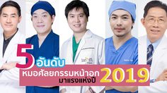 TOP 5 อันดับ หมอศัลยกรรมหน้าอก มาแรงแห่งปี 2019