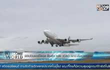 ฟิลิปปินแอร์ไลน์ส ฟื้นหลังโดนปัญหาจาก ICAO