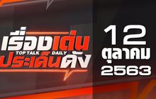เรื่องเด่นประเด็นดัง Top Talk Daily 12-10-63