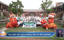 Trip มั่งคั่ง มั่งมี เสริมดวงดีปีฉลู 2564 กับ พีที แมกซ์การ์ด