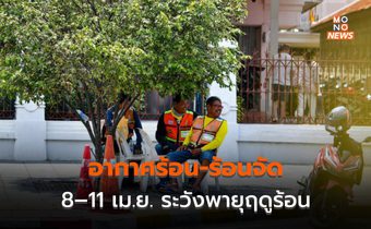 วันนี้อากาศร้อน-ร้อนจัด / 8–11 เม.ย. ระวังพายุฤดูร้อน