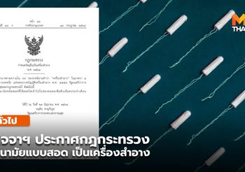 ราชกิจจาฯ ประกาศผ้าอนามัยแบบสอดเป็นเครื่องสำอาง