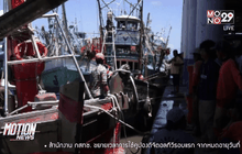 ประกาศขายเรือหลังออกทำประมงไม่ได้