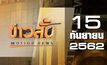 ข่าวสั้น Motion News Break 3 15-09-62