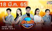 ข่าวเช้า Good Morning Thailand 18-03-65