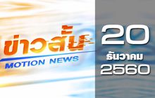 ข่าวสั้น Motion News Break 1 20-12-60