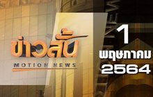 ข่าวสั้น Motion News Break 1 01-05-64