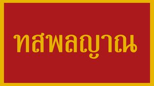 ทสพลญาณ