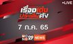 เรื่องเด่นประเด็นดัง Top Talk Daily 07-07-65
