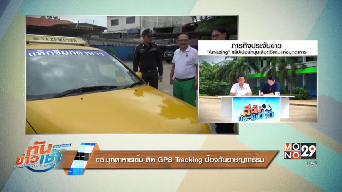 ขส.มุกดาหารเข้ม ติด GPS Tracking ป้องกันอาชญากรรม