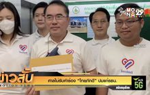 ศาลไม่รับคำร้อง “ไทยภักดี” ปมแก้รธน.