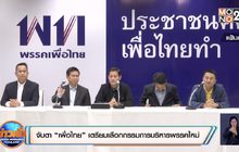 จับตา “เพื่อไทย” เตรียมเลือกกรรมการบริหารพรรคใหม่