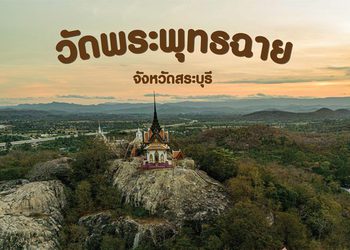 เที่ยวแบบพุทธ วัดพระพุทธฉาย สระบุรี ค่าเดินทางหลักร้อย แต่วิวหลักล้าน