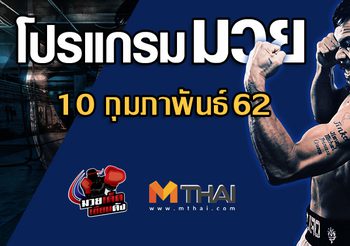 โปรแกรมมวย วันอาทิตย์ ที่ 10 กุมภาพันธ์ 2562