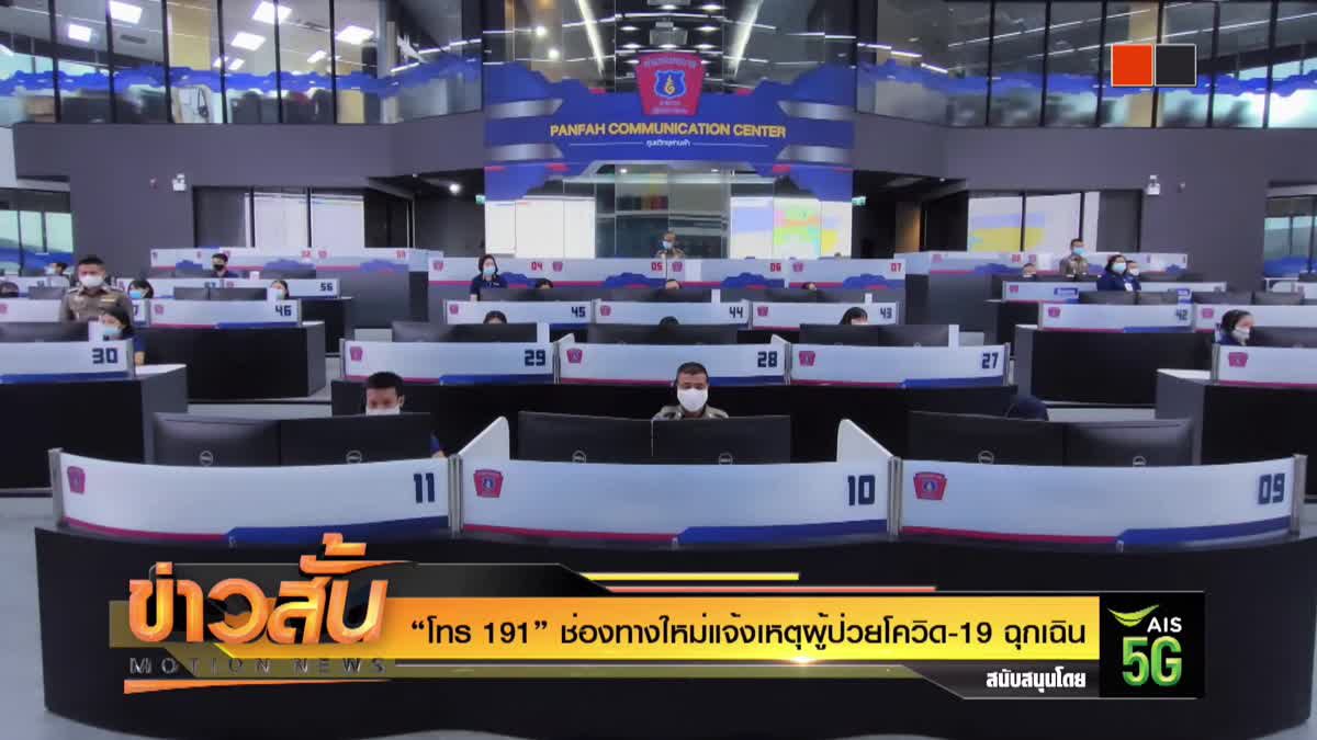 “ โทร191 ” ช่องทางใหม่แจ้งเหตุผู้ป่วยโควิด-19 ฉุกเฉิน