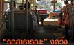 รถสาธารณะเขตพื้นที่เคอร์ฟิว 10 จ.หยุดบริการเวลา 3ทุ่ม – ตี4 เริ่ม 12 ก.ค.นี้ ยกเว้นรถขนส่งอาหาร,สินค้า