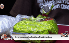 จับทหารขนยาไอซ์เตรียมขึ้นเครื่องที่ดอนเมือง