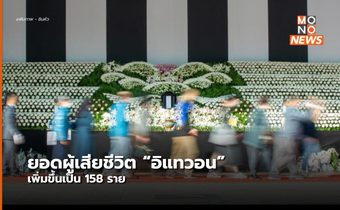 ยอดผู้เสียชีวิตในเหตุการณ์ที่อิแทวอน เพิ่มขึ้นเป็น 158 ราย