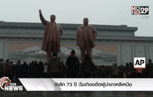 รำลึก 73 ปี วันเกิดอดีตผู้นำเกาหลีเหนือ