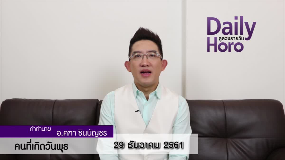 ดวงวันเกิด 29 ธันวาคม 2561 (คนเกิดวันพุธ)