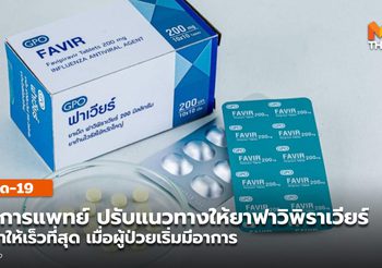 กรมการแพทย์ออกแนวทางให้ยาฟาวิพิราเวียร์ เร็วที่สุดเมื่อผู้ป่วยมีอาการ