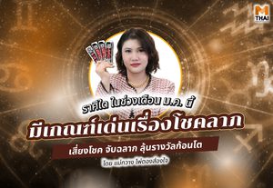 แม่กวาง ไพ่ตองส่องใจ ทัก ราศีใดมีเกณฑ์เด่นเรื่องโชคลาภ