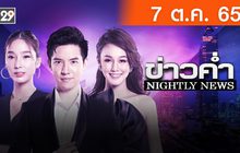 ข่าวค่ำ NIGHTLY NEWS 06-10-65